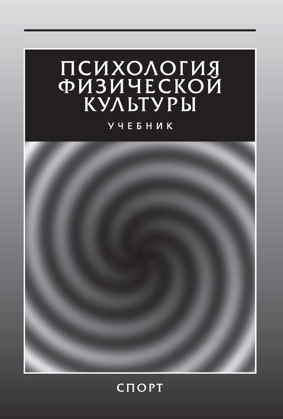 Обложка книги «Психология физической культуры. Учебник»