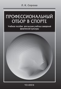 Обложка книги «Профессиональный отбор в спорте»