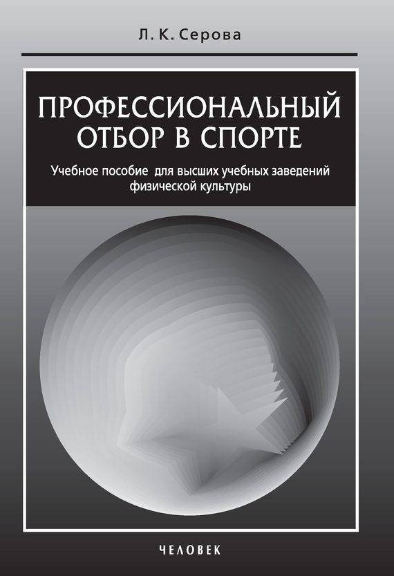 Обложка книги «Профессиональный отбор в спорте»