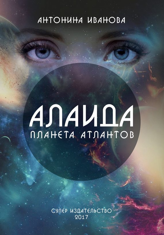 Обложка книги «Алаида – планета атлантов»
