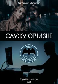 Обложка книги «Служу Отчизне»