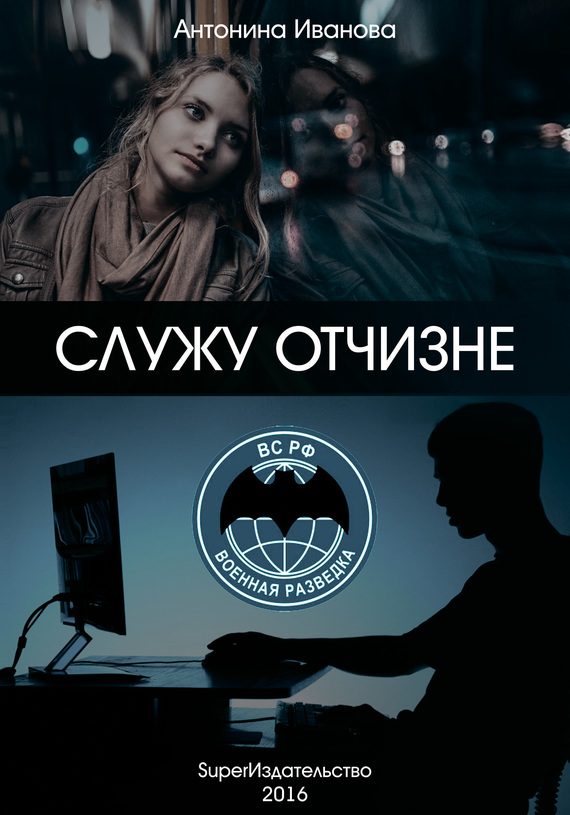 Обложка книги «Служу Отчизне»