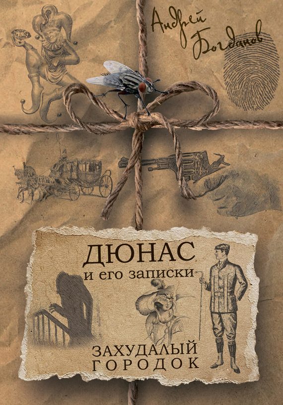 Обложка книги «Дюнас и его записки. Захудалый городок»