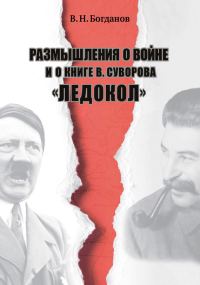 Обложка книги «Размышления о войне и о книге В. Суворова «Ледокол»»
