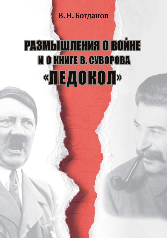 Обложка книги «Размышления о войне и о книге В. Суворова «Ледокол»»