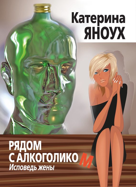 Обложка книги «Рядом с алкоголиком. Исповедь жены»