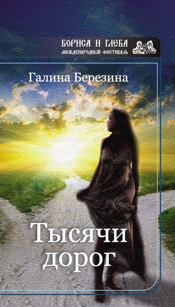 Обложка книги «Тысячи дорог (сборник)»