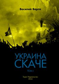 Обложка книги «Украина скаче. Том I»