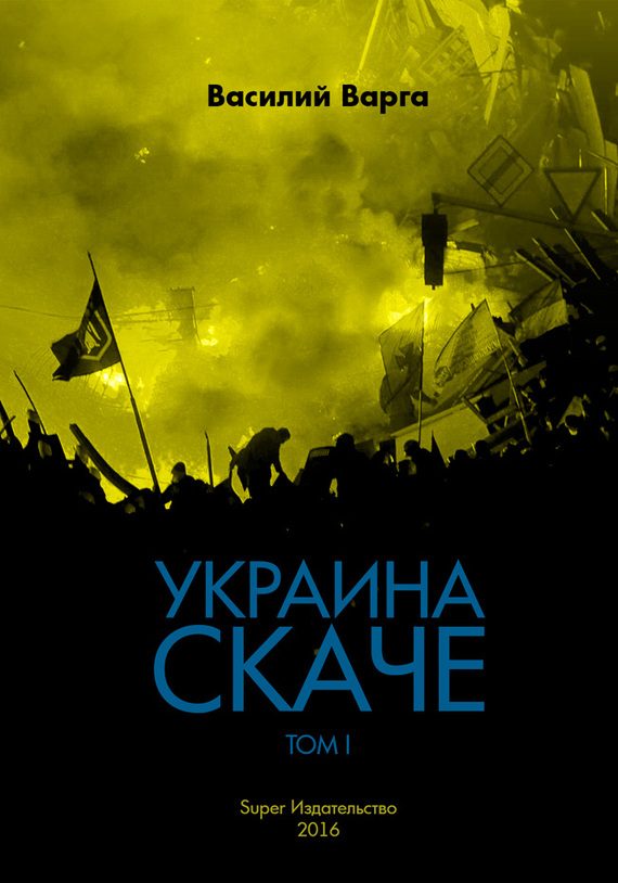 Обложка книги «Украина скаче. Том I»