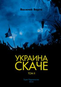 Обложка книги «Украина скаче. Том II»