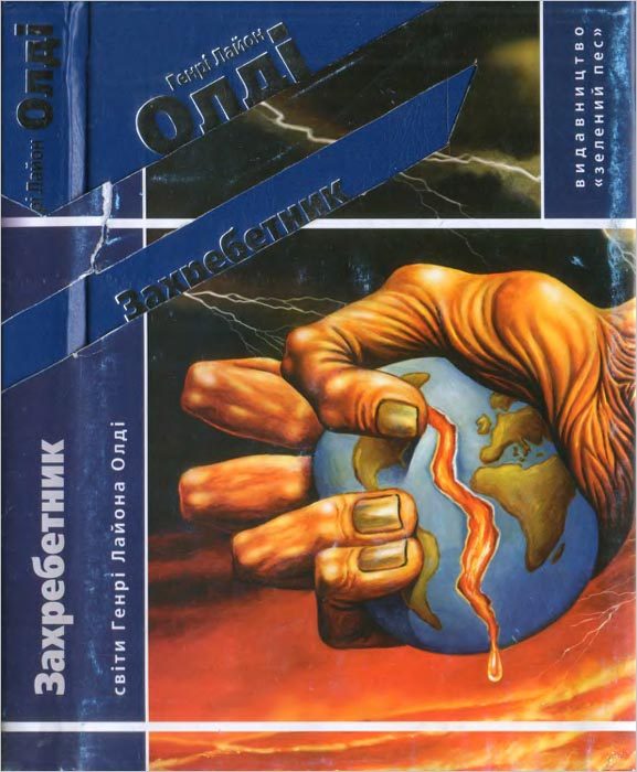 Обложка книги «Захребетник»