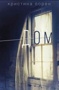 Обложка книги «Дом»