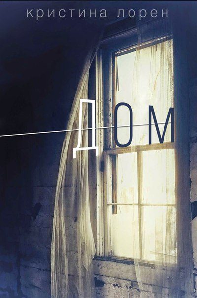 Обложка книги «Дом»