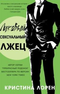Обложка книги «Лукавый сексуальный лжец»