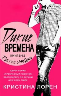 Обложка книги «Рассказ о НеДжо»