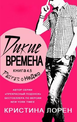 Обложка книги «Рассказ о НеДжо»