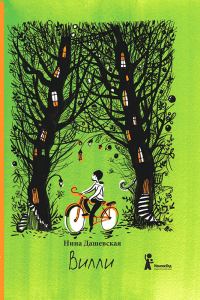 Обложка книги «Вилли»