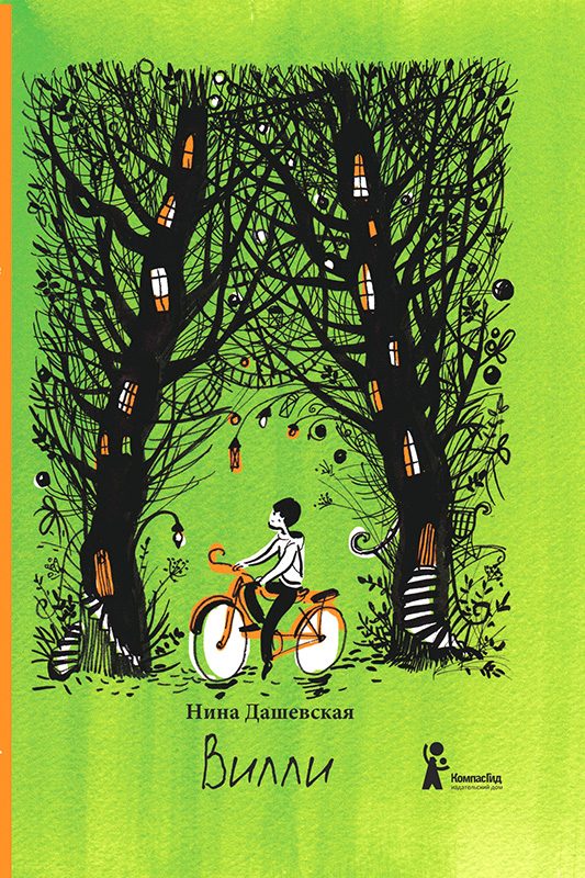 Обложка книги «Вилли»