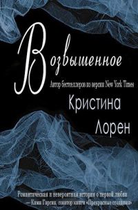 Обложка книги «Возвышенное»