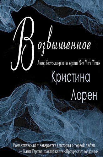 Обложка книги «Возвышенное»