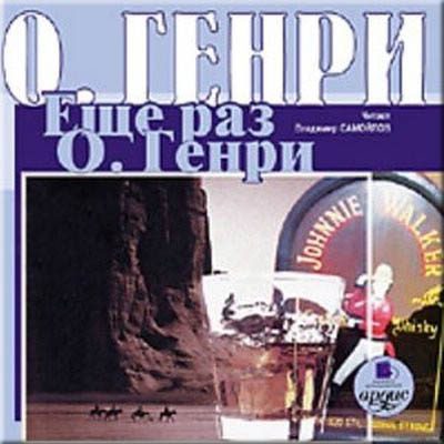 Обложка книги «Ещё раз О. Генри»
