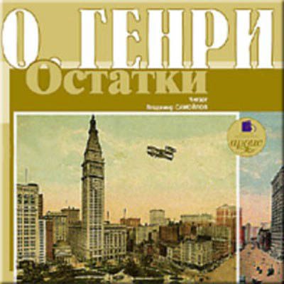 Обложка книги «Остатки»