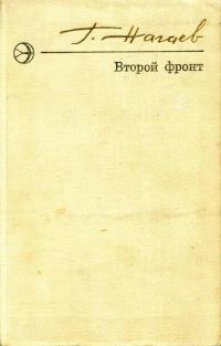 Обложка книги «Второй фронт»