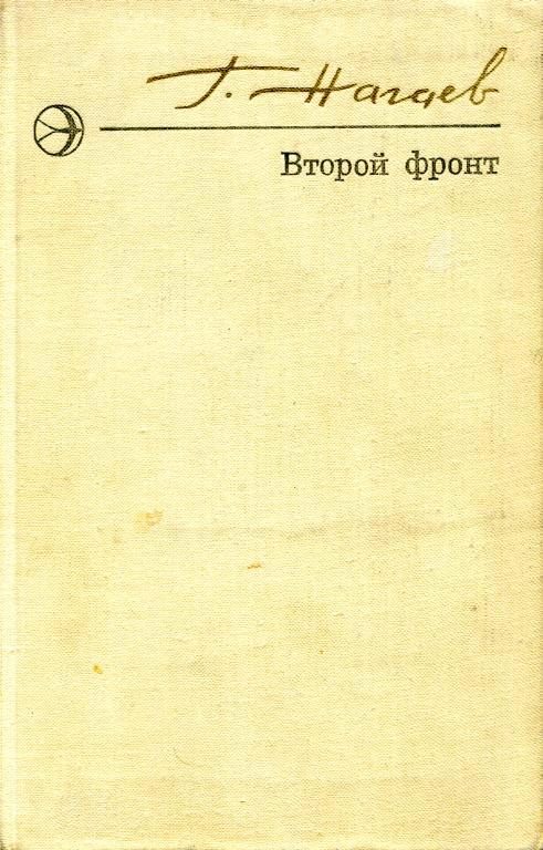Обложка книги «Второй фронт»
