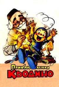 Обложка книги «Приключения Кьодино»