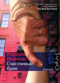 Обложка книги «Счастливый брак»