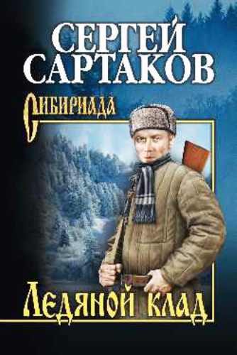 Обложка книги «Ледяной клад»