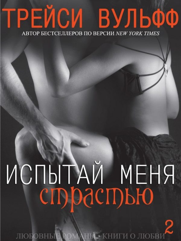 Обложка книги «Испытай меня страстью»