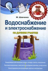 Обложка книги «Водоснабжение и электроснабжение на дачном участке»