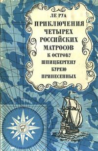 Обложка книги «Приключения четырех российских матросов, к острову Шпицбергену бурею принесенных»