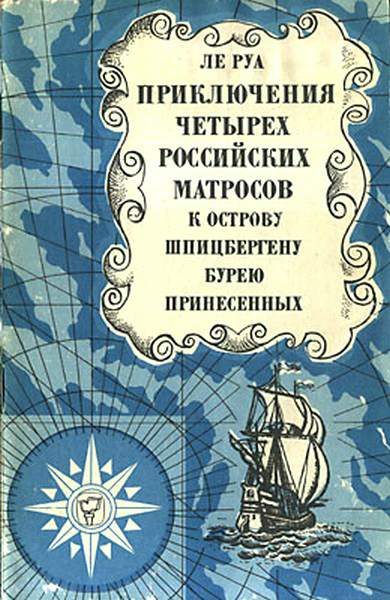 Обложка книги «Приключения четырех российских матросов, к острову Шпицбергену бурею принесенных»