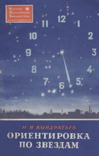 Обложка книги «Ориентировка по звездам»