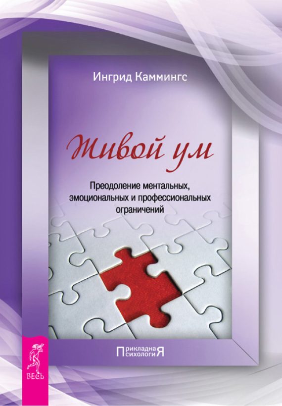 Обложка книги «Живой ум»