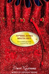 Обложка книги «Лучше дома места нет»