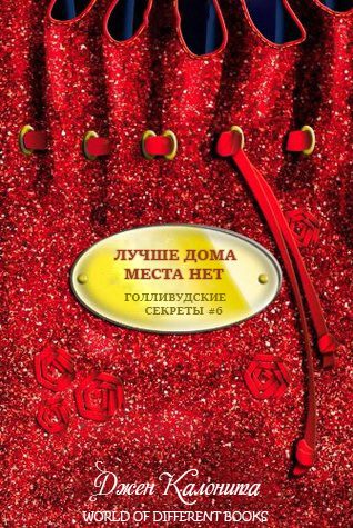 Обложка книги «Лучше дома места нет»