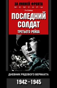 Обложка книги «Последний солдат Третьего рейха»