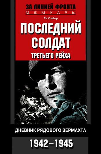 Обложка книги «Последний солдат Третьего рейха»