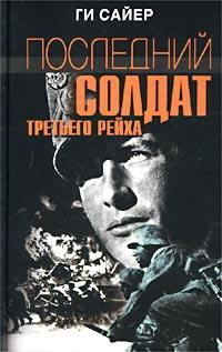 Обложка книги «Последний солдат Третьего рейха»