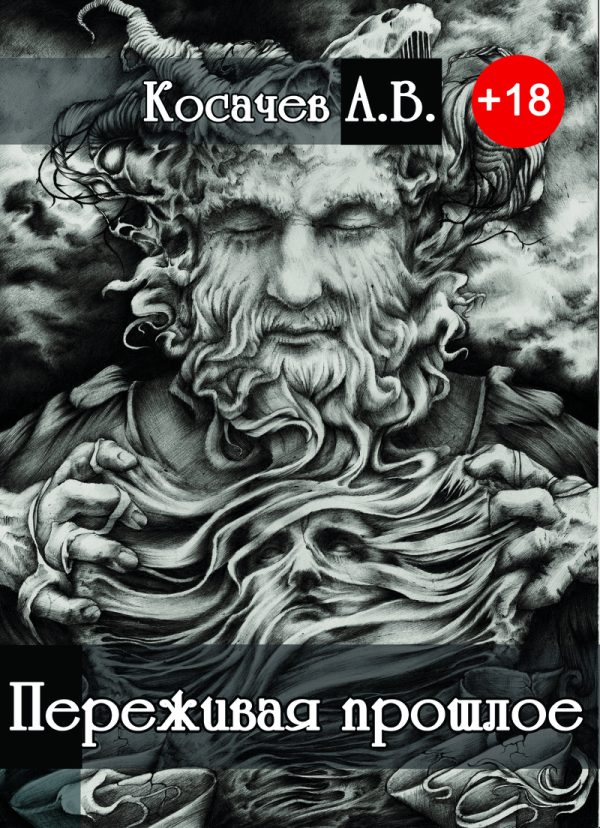 Обложка книги «Переживая прошлое»