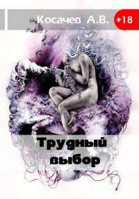 Обложка книги «Трудный выбор»