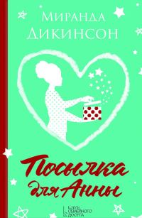Обложка книги «Посылка для Анны»