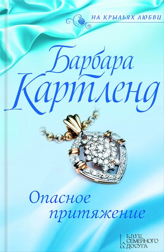 Обложка книги «Опасное притяжение»