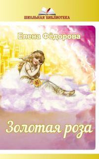 Обложка книги «Золотая Роза (сборник)»