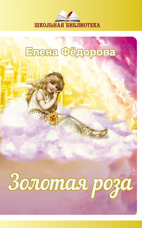 Обложка книги «Золотая Роза (сборник)»