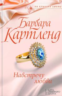 Обложка книги «Навстречу любви»