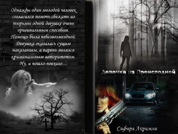 Обложка книги «Девочка из Преисподней (СИ)»